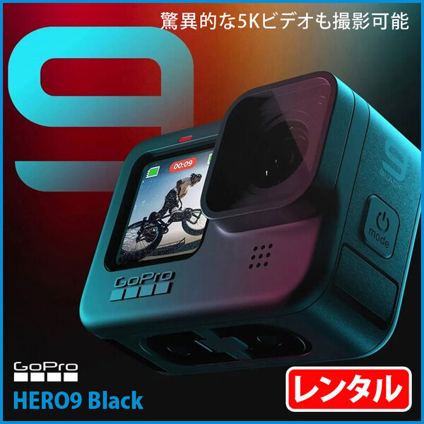 【レンタル】GoPro HERO9 Black CHDHX-901-FW ウェアラブルカメラ 2.27型タッチズーム 23.6MPセンサー 5Kビデオ HyperSmooth3.0sub_image1