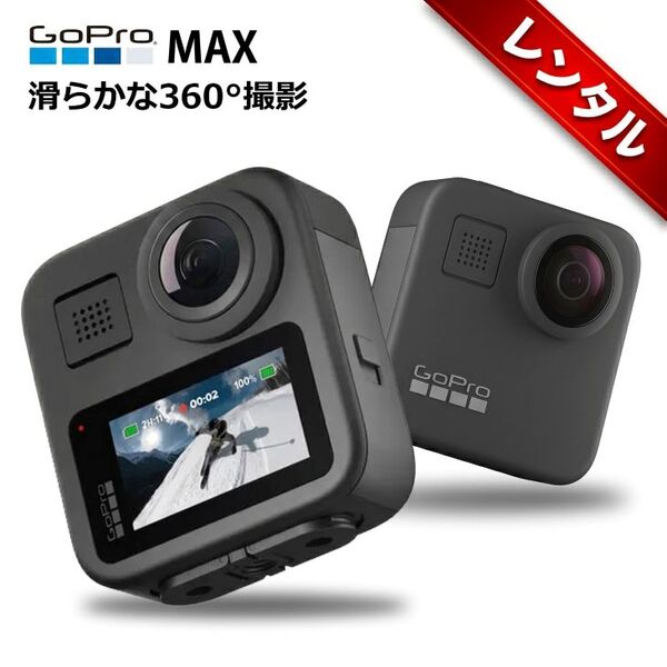 【レンタル】1泊2日～GoPro MAX  CHDHZ-201-FW ウェアラブルカメラ デュアルレンズ360度カメラ アクションカメラ HyperSmooth