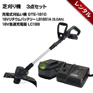 【レンタル】1泊2日～ミナト 18V充電式 刈払い機 GTE-1810+5.0Ahバッテリー+充電器セット 芝刈り機 草刈り機