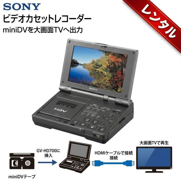 【レンタル】1泊2日～ HDビデオカセットレコーダー miniDV HDV GV-HD700 SONY ビデオカメラ Handycam