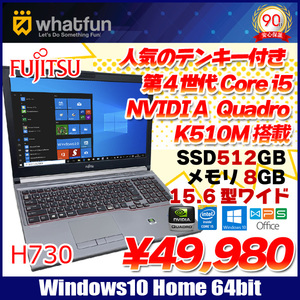 富士通 H730 中古ノート Office Win10 ワークステーション NVIDIA Quadro K510M フルHD [corei5 4300M 2.6GHz 8GB SSD512GB マルチ 15.6] :良品
