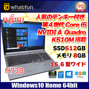 富士通 H730 中古ノート Office Win10 ワークステーション NVIDIA Quadro K510M フルHD [corei5 4300M 2.6GHz 8GB SSD512GB マルチ 15.6] :アウトレット