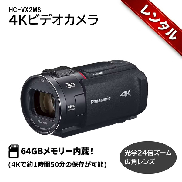 【レンタル】1泊2日～4Kビデオカメラ Panasonic HC-VX2MS 光学24倍ズーム 広角25mm 64GB内蔵メモリー 手ブレ補正 Wi-Fi対応