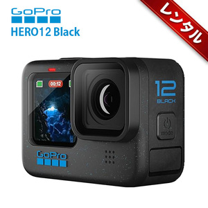【レンタル】1泊2日～GoPro HERO12 Black アクションカメラ 5.3K/60fps + 4K120fps 対応 防水 HDRビデオ 8倍スローモーション