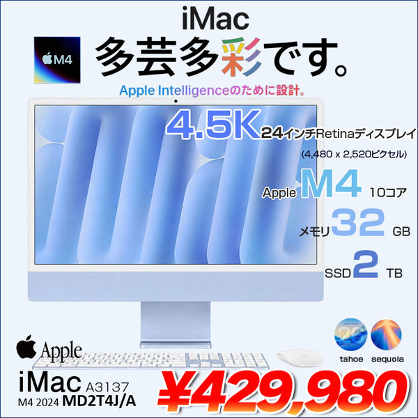 【中古パソコン】Apple iMac 24inch MD2T4J/A A3137 4.5K 2024 一体型 [Apple M4 10コア メモリ32GB SSD2TB 無線 BT カメラ 24インチ Blue ]:美品