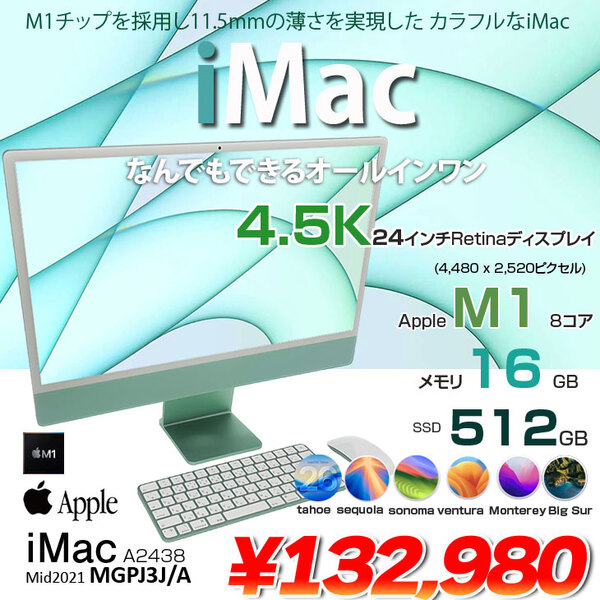 【中古パソコン】Apple iMac 24inch MGPJ3J/A A2438 4.5K 2021 一体型 選べるOS [Apple M1 8コア 16GB SSD512GB 無線 BT カメラ 24インチ 純箱 Green ]:美品