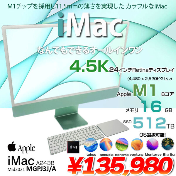 【中古パソコン】Apple iMac 24inch MGPJ3J/A A2438 4.5K 2021 一体型 選べるOS [Apple M1 8コア 16GB SSD512GB 無線 BT カメラ 24インチ 純箱