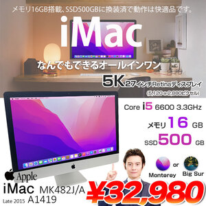 【SSD換装済】Apple iMac MK482J/A Late 2015 A1419 5K 27インチ 一体型PC カメラ 選べるOS Monterey or Bigsur [Corei5 6600 16GB SSD500GB 無線]:アウトレット
