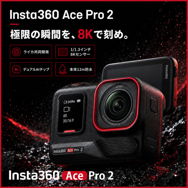 【純箱入り良品】Insta360 Ace Pro 2 ブラック 8K30fps 1/1.3インチセンサー ライカ共同開発 デュアルAIチップ 4K60fps PureVideo 12m防水 フリップ式画面