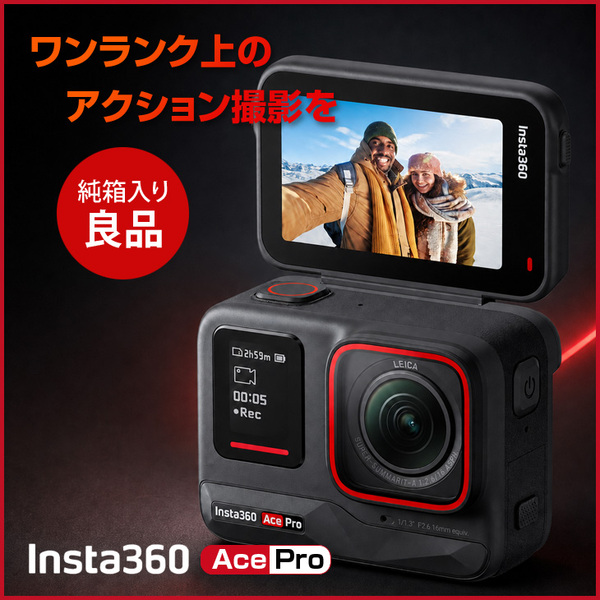 【中古良品】Insta360 Ace Pro アクションカメラ 8K撮影 ライカ共同開発レンズ 1/1.3型センサー PureVideo 手ブレ補正 フリップ式スクリーン 水深10m防水