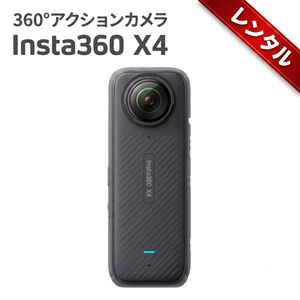 【レンタル】1泊2日～Insta360 X4-8K防水360度アクションカメラ、4K広角動画、見えない自撮り棒、着脱式レンズガード、手ブレ補正、スポーツ/旅行/アウトドア