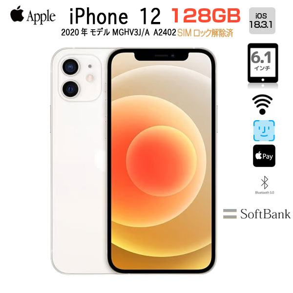 【SIMロック解除済】Apple iPhone12 MGHV3J/A A2402 SoftBank 本体 128GB RetinaXDR FaceID [A14 128GB 6.1インチ OS18.3 ホワイト]:良品sub_image1