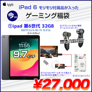 【iPad6 ゲーミング福袋】Apple iPad6 第6世代 MR7F2J/A  Wi-Fi 2018 32GB A1893 iPadOS17.7.5 ゲームコントローラー TVとつなぐケーブル モバイルバッテリー