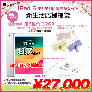 【iPad6 新生活応援福袋】Apple iPad6 第6世代 MR6P2J/A  au Wi-Fi+Cel 2018 32GB A1954 iPadOS17 キーボード&マウス スタイラスペン モバイルバッテリー