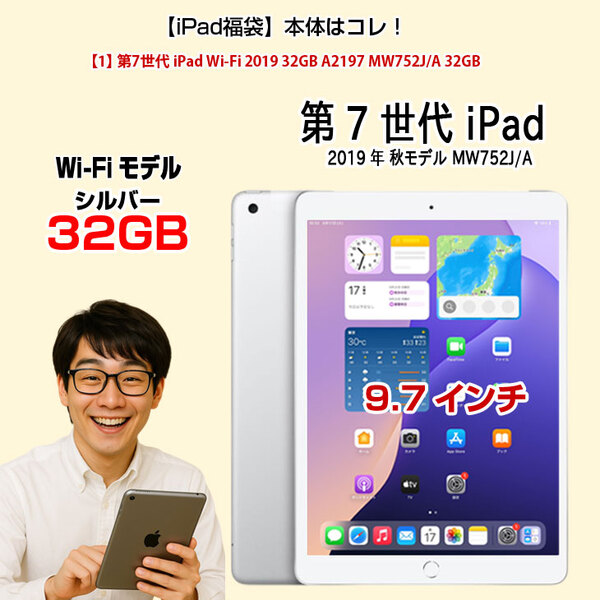 【6/19-7/7まで期間限定価格】【2025 第7世代 iPad 便利に使える付属品付もりもり9点福袋 】Apple iPad7 第7世代  MW752J/A   Wi-Fiモデル  2019 32GB  A2197 選べるカラーsub_image2