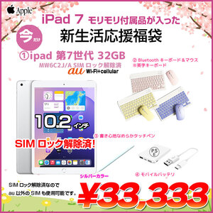 【iPad7 新生活応援福袋】Apple iPad7 第7世代 MW6C2J/A au Wi-Fi+Cel 2019 32GB A2198 iPadOS18 キーボード&マウス スタイラスペン モバイルバッテリー