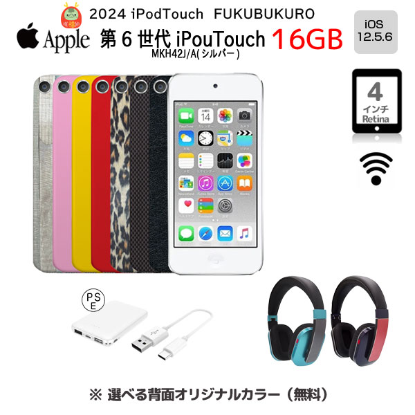 【iPodTouch 便利に使える福袋 】【新品バッテリに交換済】Apple iPod touch6 第6世代 MKH42J/A 16GB 選べるカラー ヘッドフォンQ-music HDP5　モバイルバッテリsub_image1