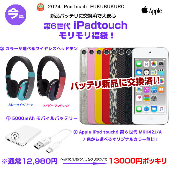【iPodTouch 便利に使える福袋 】【新品バッテリに交換済】Apple iPod touch6 第6世代 MKH42J/A 16GB 選べるカラー ヘッドフォンQ-music HDP5　モバイルバッテリsub_image2