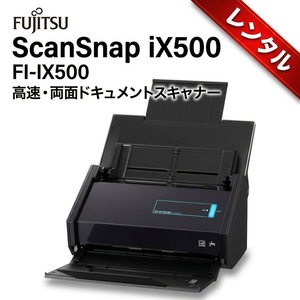 【レンタル】4日間～書類を素早くデータ化 ドキュメントスキャナー FUJITSU ScanSnap iX500