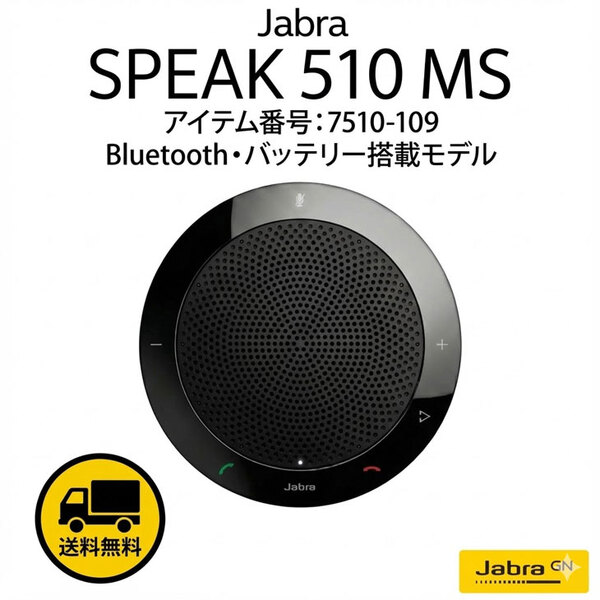 【中古】Jabra SPEAK 510 MS 無線/有線両対応 会議用スピーカーフォン Bluetooth/USB接続 バッテリー内蔵 360度集音マイク 7510-109 Web会議 送料無料sub_image1