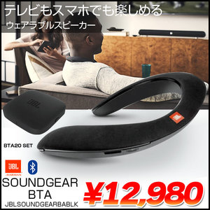 JBL SOUNDGEAR BTA ウェアラブル ネックスピーカー Bluetooth apt-X対応 TV Bluetoothワイヤレストランスミッター ブラック テレビ会議にも使用可能 国内正規品