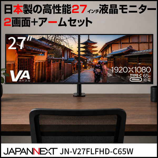 【日本製モニター2画面セット】 JAPANNEXT 27インチ モニター 2台 + モニターアーム セット JN-V27FLFHD-C65W フルHD VAパネル Type-C 65W給電 スピーカー内蔵 3辺フレームレス 液晶ディスプレイ 縦画面 デュアルモニター テレワーク 在宅ワーク ケーブル付き ジャパンネクスト