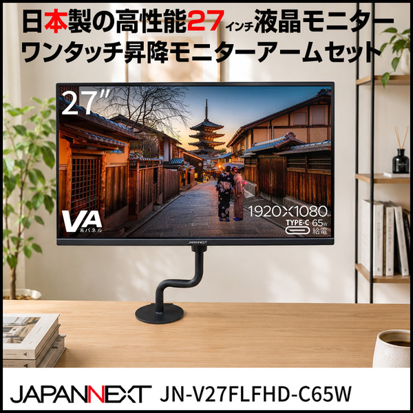 【シンプルなデザインでデスクが広く使える】27インチ ワイド液晶モニター ワンタッチ昇降モニターアームセット USB Type-C HDMI対応 IPSパネル JAPANNEXT JN-V27FLFHD-C65W 中古