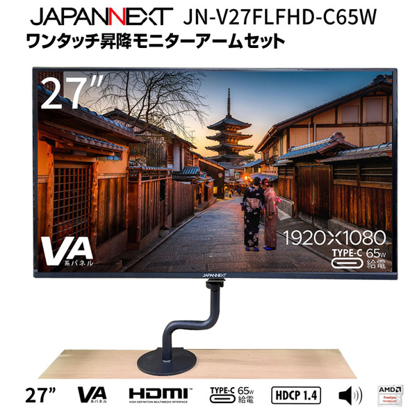【シンプルなデザインでデスクが広く使える】27インチ ワイド液晶モニター ワンタッチ昇降モニターアームセット USB Type-C HDMI対応 IPSパネル JAPANNEXT JN-V27FLFHD-C65W 中古sub_image1