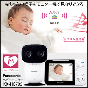 【マザーズセレクション大賞】【中古壁掛け×】Panasonic  KX-HC705-W　ベビーモニター WiFI設定不要 J-DECT 赤ちゃん 見守り おやすみ音搭載 ナイトモード