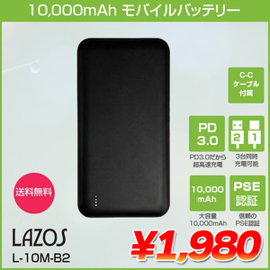 送料無料 Lazos L-10M-B2 ラソス モバイルバッテリー Type-Cポート搭載 PSE認証 10000mAh リチウムポリマー電池 ブラック