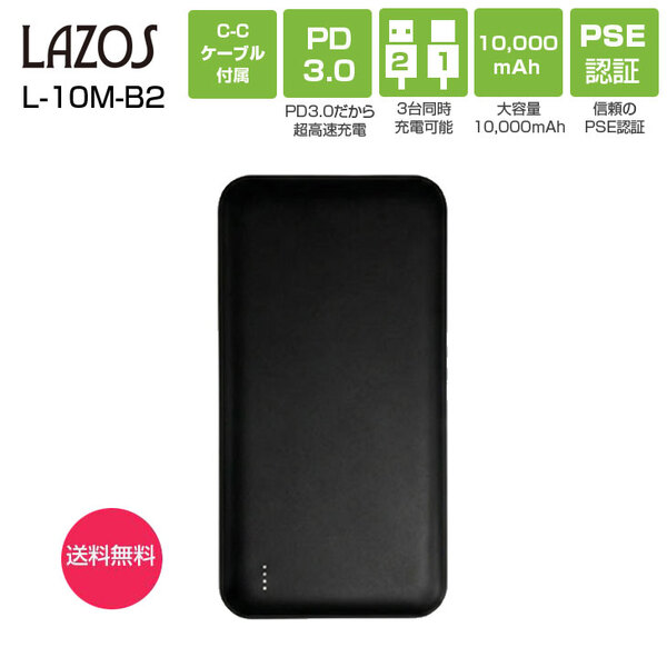 送料無料 Lazos L-10M-B2 ラソス モバイルバッテリー Type-Cポート搭載 PSE認証 10000mAh リチウムポリマー電池 ブラック [10000mAh /3ポート/充電タイプ]:新品sub_image1