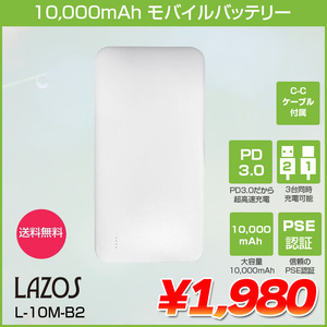 Lazos L-10M-W2 ラソス モバイルバッテリー Type-Cポート搭載 PSE認証 10000mAh リチウムポリマー電池 ホワイト