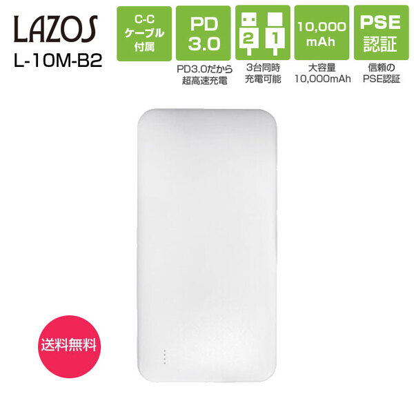 Lazos L-10M-W2 ラソス モバイルバッテリー Type-Cポート搭載 PSE認証 10000mAh リチウムポリマー電池 ホワイト[10000mAh /3ポート/充電タイプ]:新品sub_image1