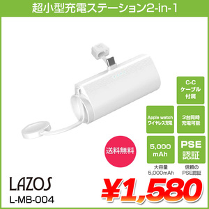 Lazos L-MB-004 ラソス 超小型充電ステーション2-in-1 Type-C Lightning PSE認証 5000mAh リチウムポリマー電池 ホワイト