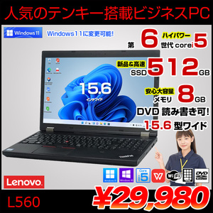 Lenovo L560 中古 ノート Office Win10 or Win11 第6世代 [Core i5 6200U メモリ8GB SSD512GB マルチ 無線 テンキー 15.6型 ] :アウトレット
