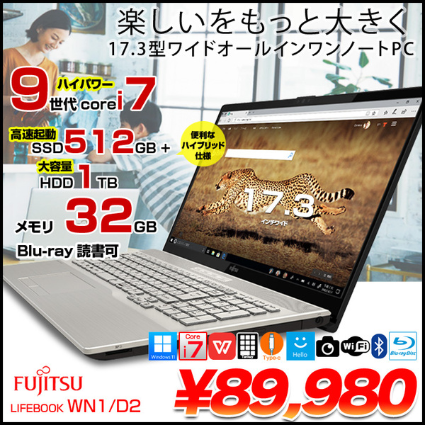 【中古パソコン】FJITSU 富士通 LIFEBOOK WN1/D2 FMVWD2N17G　17.3型大画面 中古 Office Win11 フルHD テンキー [core i7 9750H メモリ32GB SSD521+HDD1TB 無線 17.3型 Bluetooth シャンパンゴールド}:良品sub_image1