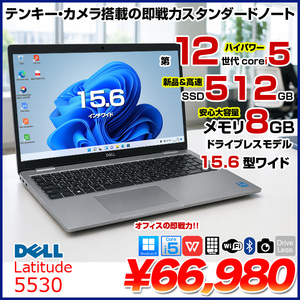 【中古ビジネススタンダー】DELL Latitude 5530 中古 ノート Office Win11 第12世代[Core i5 1245U メモリ8GB SSD512GB カメラ テンキー]:良品
