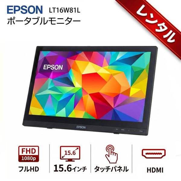 【レンタル】7日間～ポータブルモニター  EPSON LT16W81L フルHD 15.6インチ タッチパネル HDMI