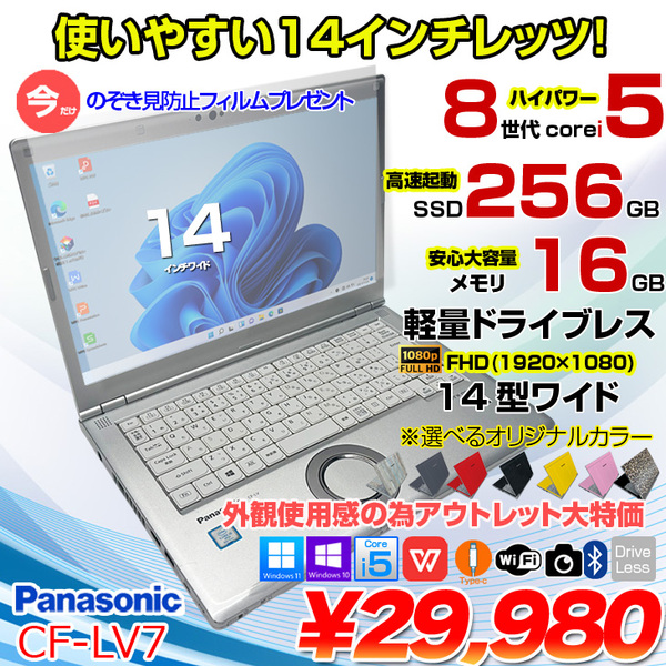 【覗き見フィルムプレゼント】Panasonic CF-LV7 中古 レッツノート 選べるカラー Office TYPE-C [Core i5 8350U 16G 256GB 無線 カメラ 14型]:アウトレット