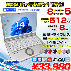Panasonic CF-LV7 中古 レッツノート 選べるカラー Office Win11 or Win10 第8世代[Core i5 8350U 8G 512GB 無線 カメラ 14型]:良品