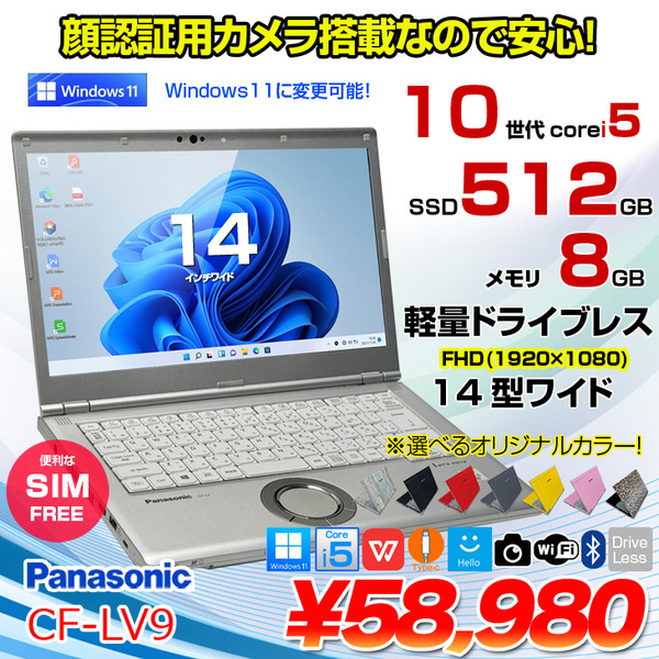 【中古パソコン SIMフリー】Panasonic CF-LV9 選べるカラー!ノート Office Win11[Core i5 10210U メモリ8GB SSD512GB カメラ 14型]:良品