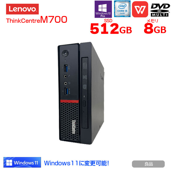 【中古パソコン】Lenovo ThinkCentre M700 多画面同時出力可 Office Win10 or Win11 第6世代 [Core i5 6400T 8G SSD512GB　マルチ]:良品sub_image1