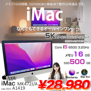 【SSD換装済】Apple iMac MK472J/A Late 2015 A1419 5K 27インチ 一体型PC カメラ 選べるOS Monterey or Bigsur [Corei5 6500 16GB SSD500GB 無線]:アウトレット