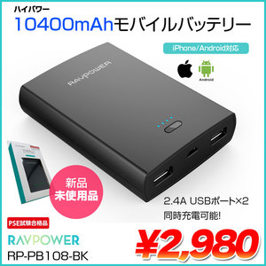 RAVPOWER ラブパワー RP-PB108-BK [10400mAh モバイルバッテリー　ブラック　大容量　PSE対応　タブレット端末充電可能　多重保護機能　2.4AUSB]:新品