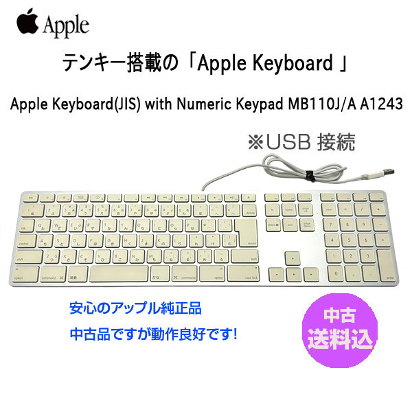 【送料込み】Apple アップル 純正 Apple Keyboard with Numeric Keypad アップルキーボード MB110J/A 日本語配列キーボード A1243 USB接続 :アウトレットsub_image1