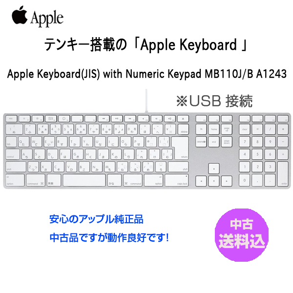 【中古】Apple アップル 純正 Apple Keyboard with Numeric Keypad アップルキーボード MB110J/B 日本語配列キーボード A1243 USB接続 送料込み 良品sub_image1