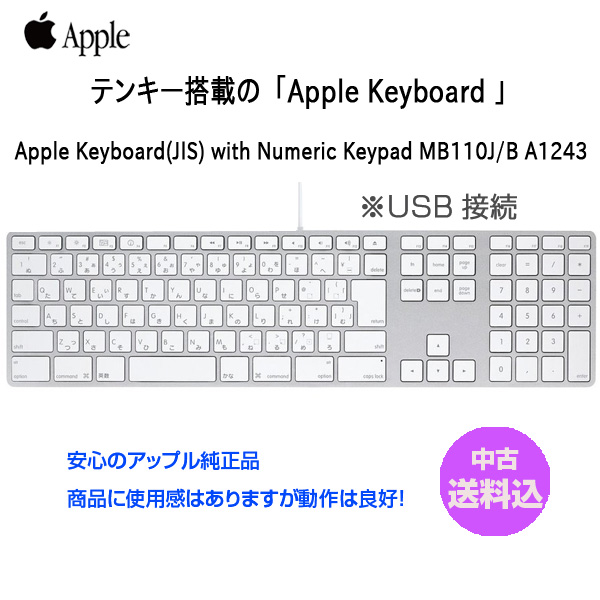 【中古】Apple アップル 純正 Apple Keyboard with Numeric Keypad アップルキーボード MB110J/B 日本語配列 A1243 USB接続 送料込み アウトレットsub_image1