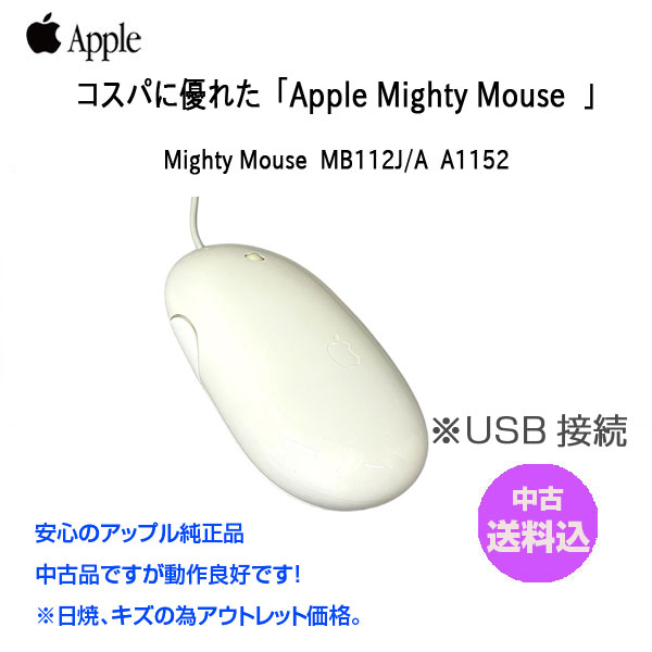 【送料込み】Apple アップル 純正 Apple Mighty Mouse アップルマウス MB112J/A  A1152 USB接続 コスパに優れたマウス :アウトレットsub_image1