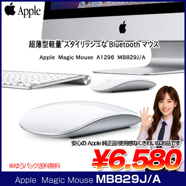 Apple アップル 純正 Magic Mouse マジックマウス MB829J/A A1296 ワイヤレスマウス マルチタッチ Bluetooth 中古 美品