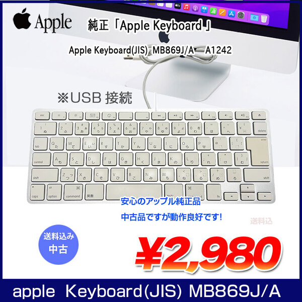 Apple アップル 純正 Apple Keyboard(Aluminum) MB869J/A キーボード USB接続 日本語配列キーボード A1242 中古 アウトレット